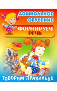 Говорим правильно