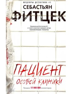 Пациент особой клиники Пациент особой клиники