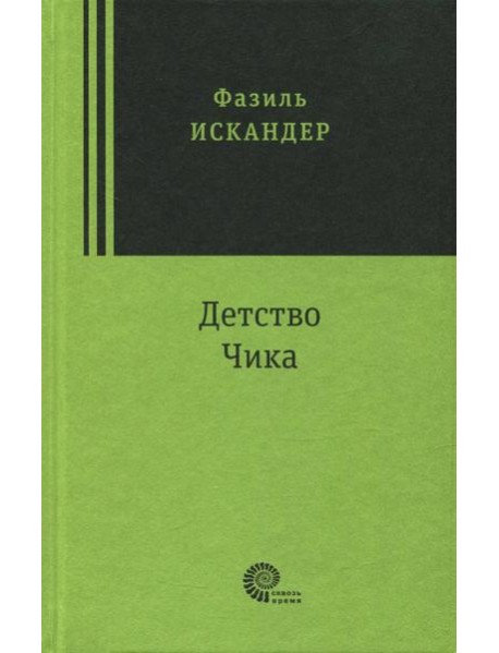 Детство Чика