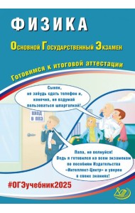 ОГЭ-2025 Физика