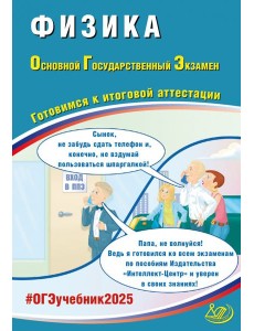 ОГЭ-2025 Физика ОГЭ-2025 Физика