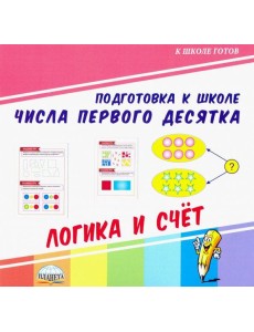 Числа первого десятка. Логика и счет Числа первого десятка. Логика и счет