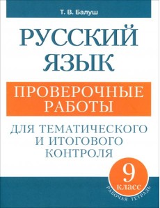 Русский язык 9кл Проверочные работы Русский язык 9кл Проверочные работы
