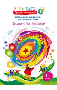 DVD Я все могу! Волшебная мозаика