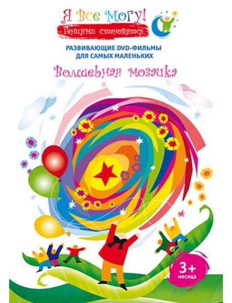 DVD Я все могу! Волшебная мозаика