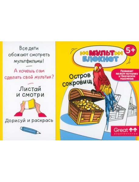 Мультблокнот "Остров сокровищ"
