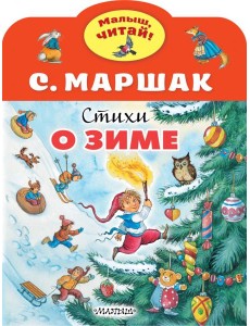 Стихи о зиме