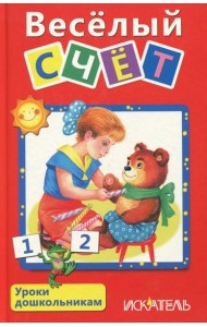 Веселый счет