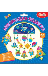 Мягкая картинка. 4326 Аппликация-подвеска. Космос