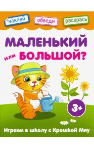 Маленький или большой. Книжка с наклейками. 3+