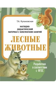 НДМ с консп.зан.(папки).Лесные животные.