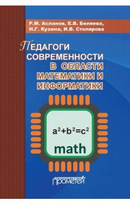 Педагоги современности в области математики и информатики