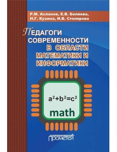 Педагоги современности в области математики и информатики