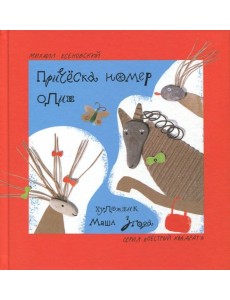 Причёска номер один