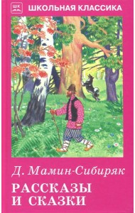 Рассказы и сказки