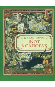 Кот в сапогах (иллюстрации Уолтера Крейна)