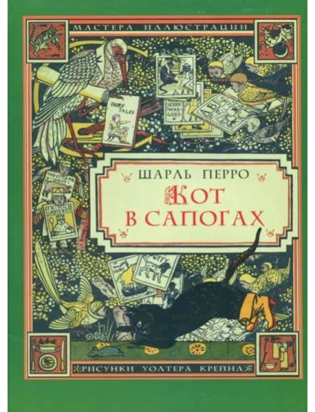 Кот в сапогах (иллюстрации Уолтера Крейна)
