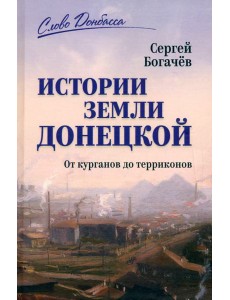 Истории земли Донецкой. От курганов до терриконов