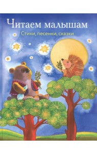 Читаем малышам. Стихи, песенки, сказки