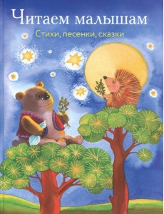 Читаем малышам. Стихи, песенки, сказки