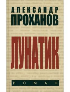 Лунатик Лунатик