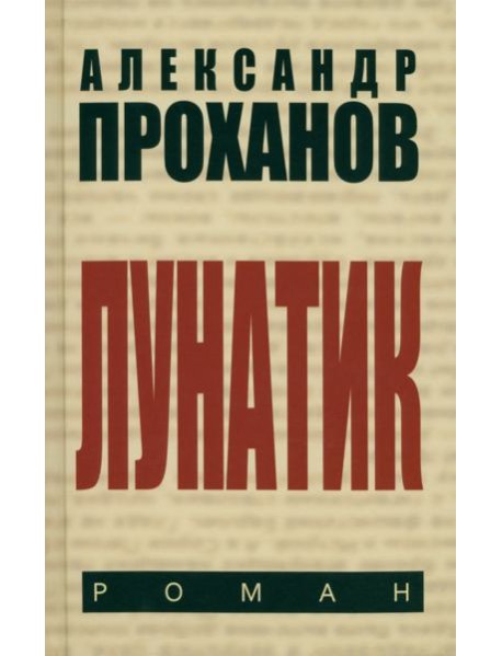 Лунатик
