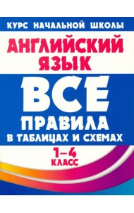 Английский язык. 1-4 классы. Все правила в таблицах и схемах