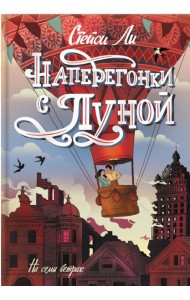 Наперегонки с луной