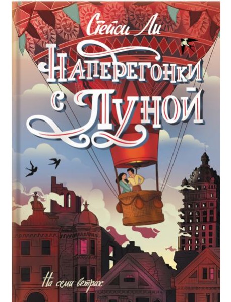 Наперегонки с луной