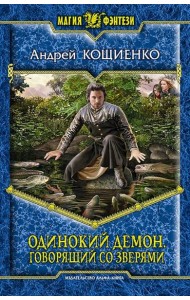 Одинокий Демон. Говорящий со зверями
