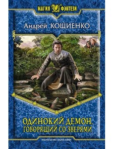 Одинокий Демон. Говорящий со зверями