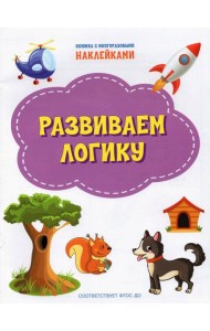 Развиваем логику. ФГОС ДО