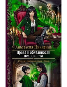 Права и обязанности некроманта