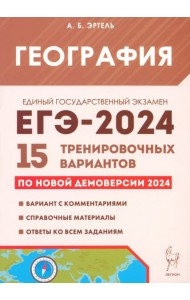 ЕГЭ-2024. География. 15 тренировочных вариантов по демоверсии 2024 года