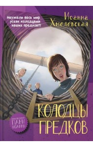 Колодцы предков