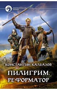 Пилигрим. Реформатор