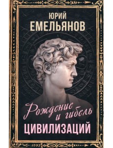 Рождение и гибель цивилизаций Рождение и гибель цивилизаций