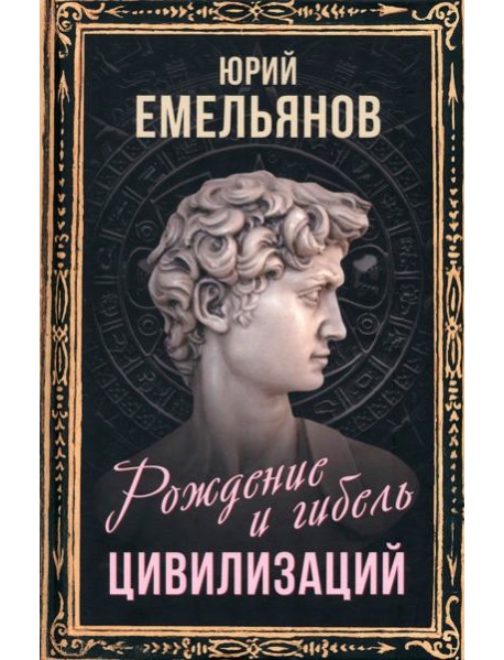 Рождение и гибель цивилизаций