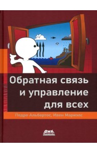 Обратная связь и управление для всех
