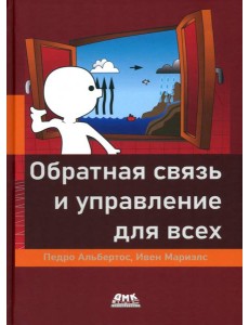 Обратная связь и управление для всех