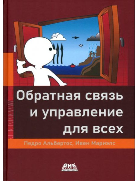 Обратная связь и управление для всех