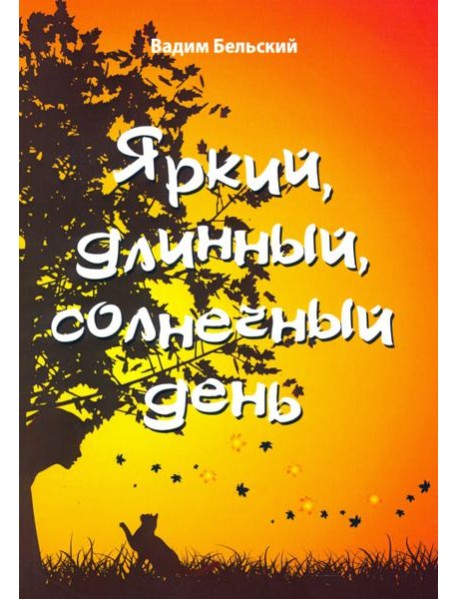 Яркий, длинный, солнечный день