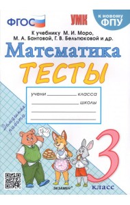 Математика. 3 класс. Тесты к учебнику М.И. Моро и др.
