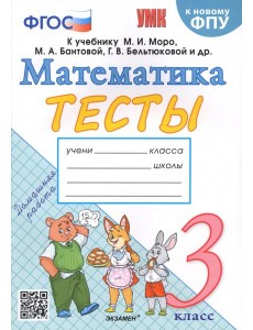 Математика. 3 класс. Тесты к учебнику М.И. Моро и др.