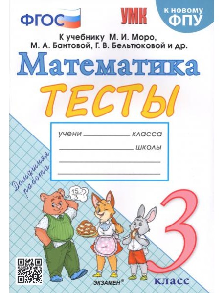 Математика. 3 класс. Тесты к учебнику М.И. Моро и др.