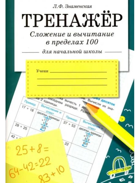 ТРЕНАЖЕР. Сложение и вычитание в пределах 100