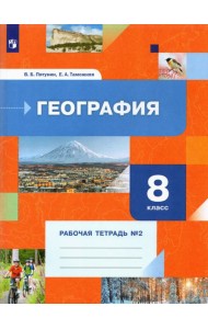 География. 8 класс. Рабочая тетрадь №2