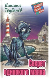 Секрет одинокого маяка