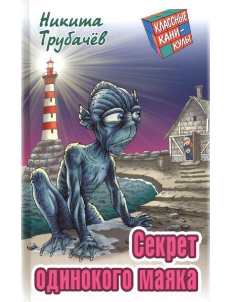 Секрет одинокого маяка