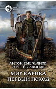 Мир Карика. Первый поход